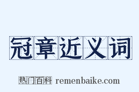 冠章近义词是什么意思的图片